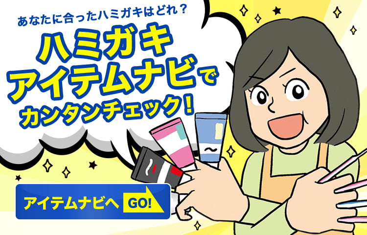 ハミガキアイテムナビでカンタンチェック！