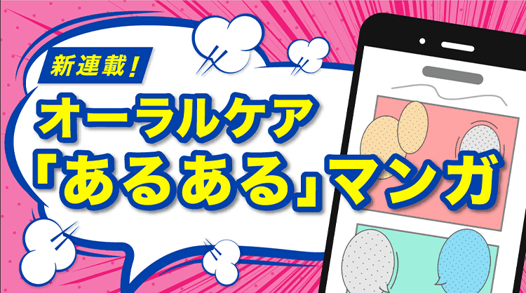 新連載! オーラルケア「あるある」マンガ